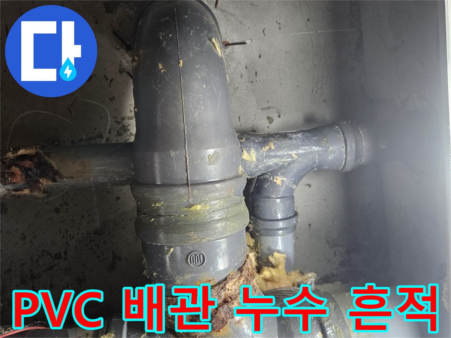 오염된 찌꺼기가 붙어 있는 하수도 배관 연결 지점
