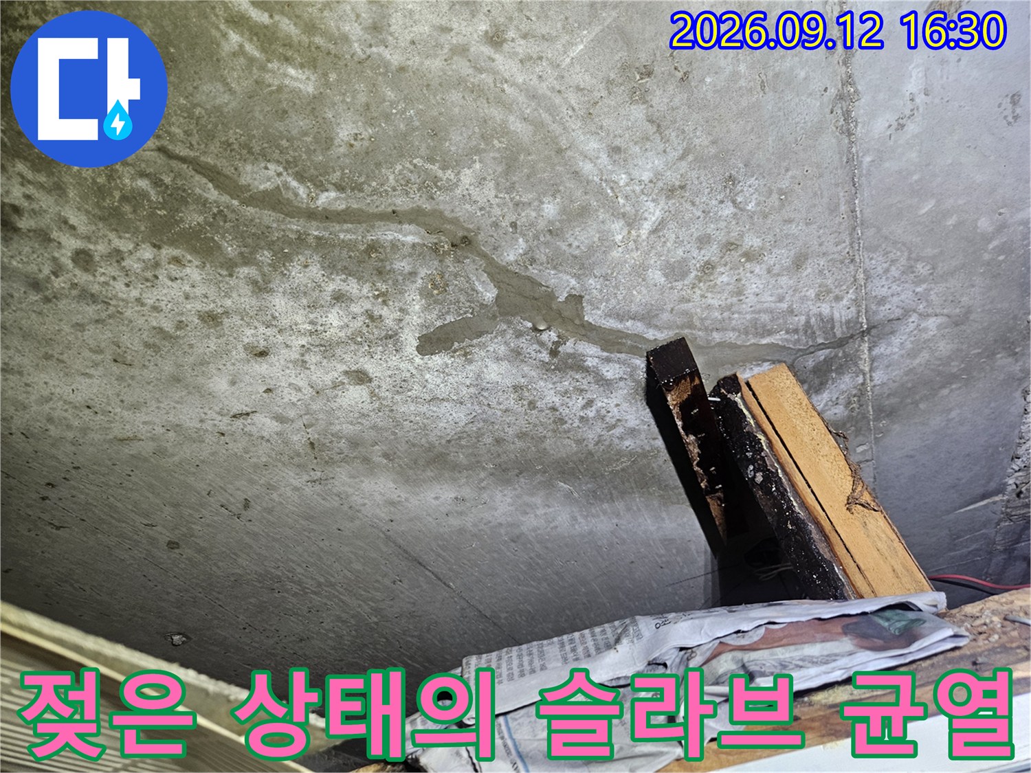 천장 콘크리트 틈새로 물기가 스며든 누수 현장 모습