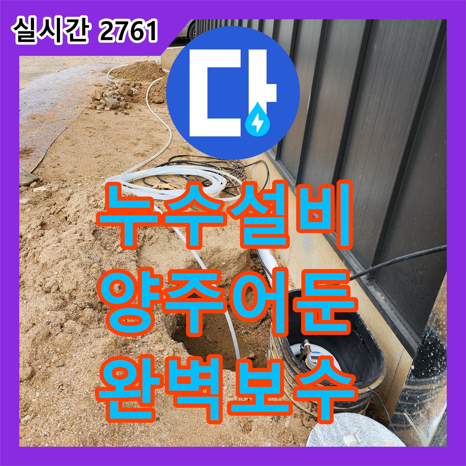 누수설비 리모델링 후 계량기 누수가 의심되어 정밀 탐지 및 배관 교체를 진행한 경기 양주시 어둔동