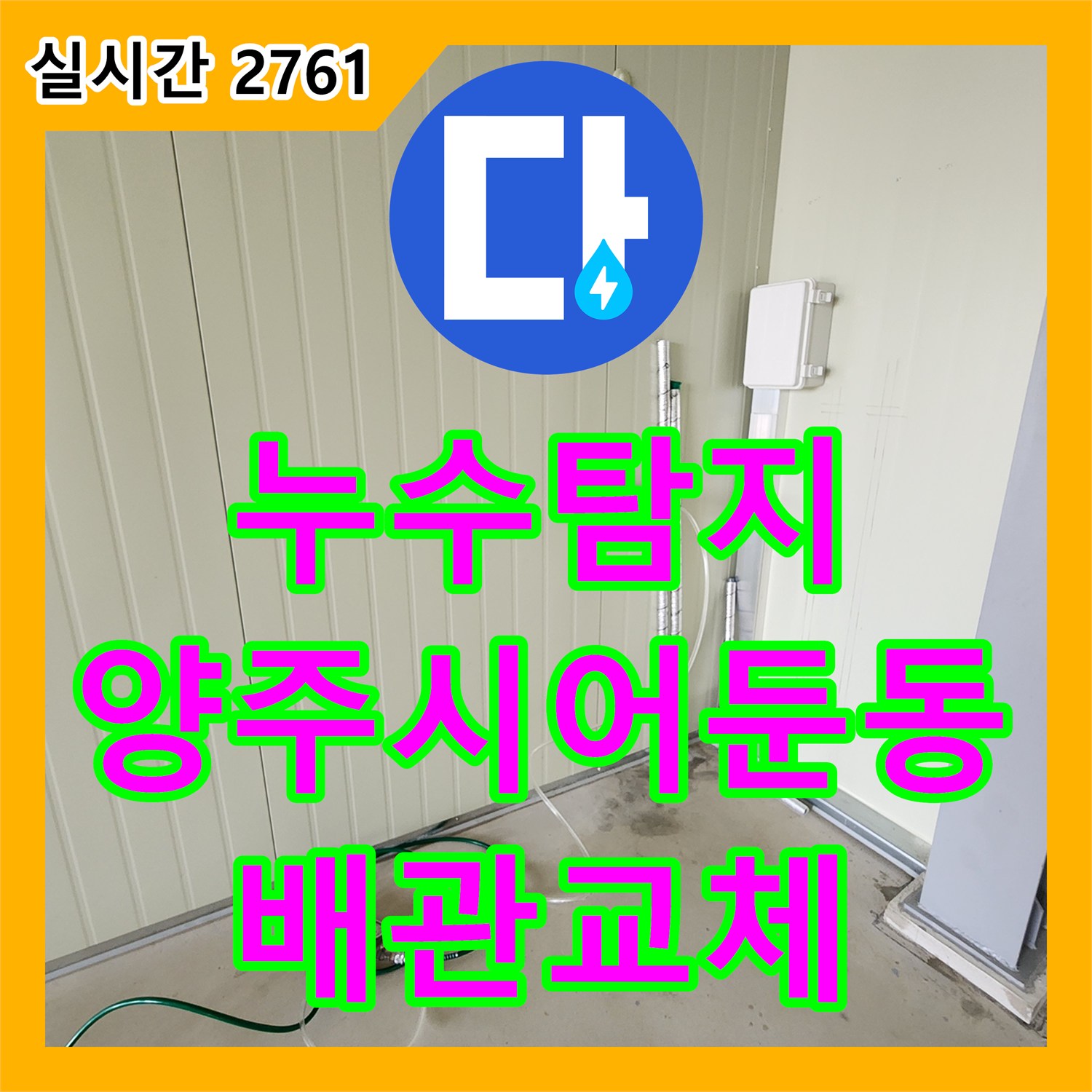 누수탐지 화장실 리모델링 후 계량기가 돌아가는 현상을 정밀 검사하여 배관 결함을 수리한 경기 양주시 어둔동 사례