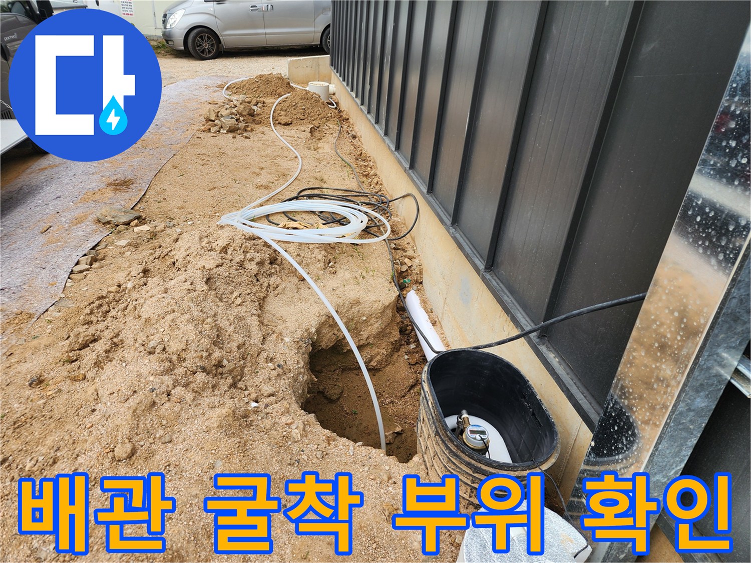 파헤쳐진 흙속-연결된 배관의 누수 여부를 확인하는 작업