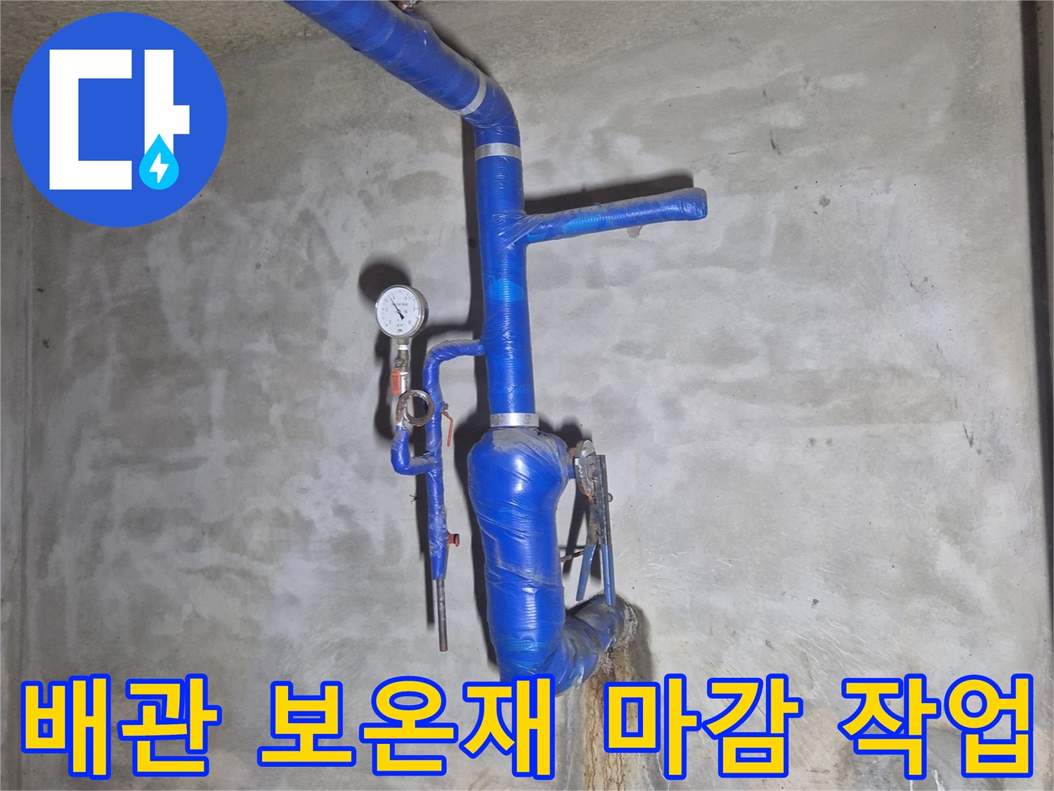 누수 공사 후 재시공된 푸른색 배관 보온재 모습
