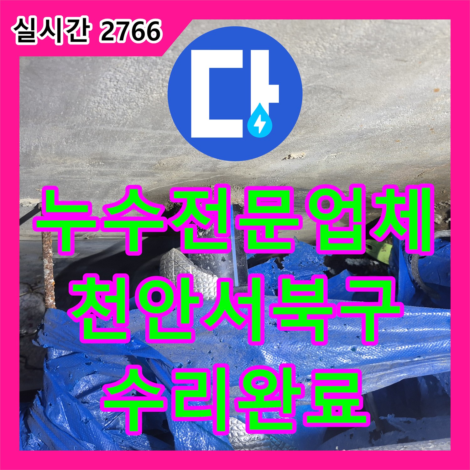 누수전문업체 지하 바닥으로 스며 나오는 아파트 연결 급수관 누수를 정밀하게 포착하여 수리한 천안시 서북구 성정동