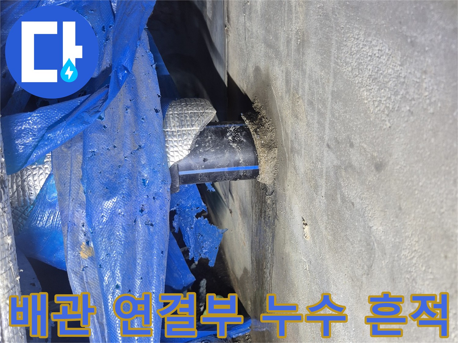 푸른색 보온재로 감싸진 배관의 누수 지점 근접 촬영