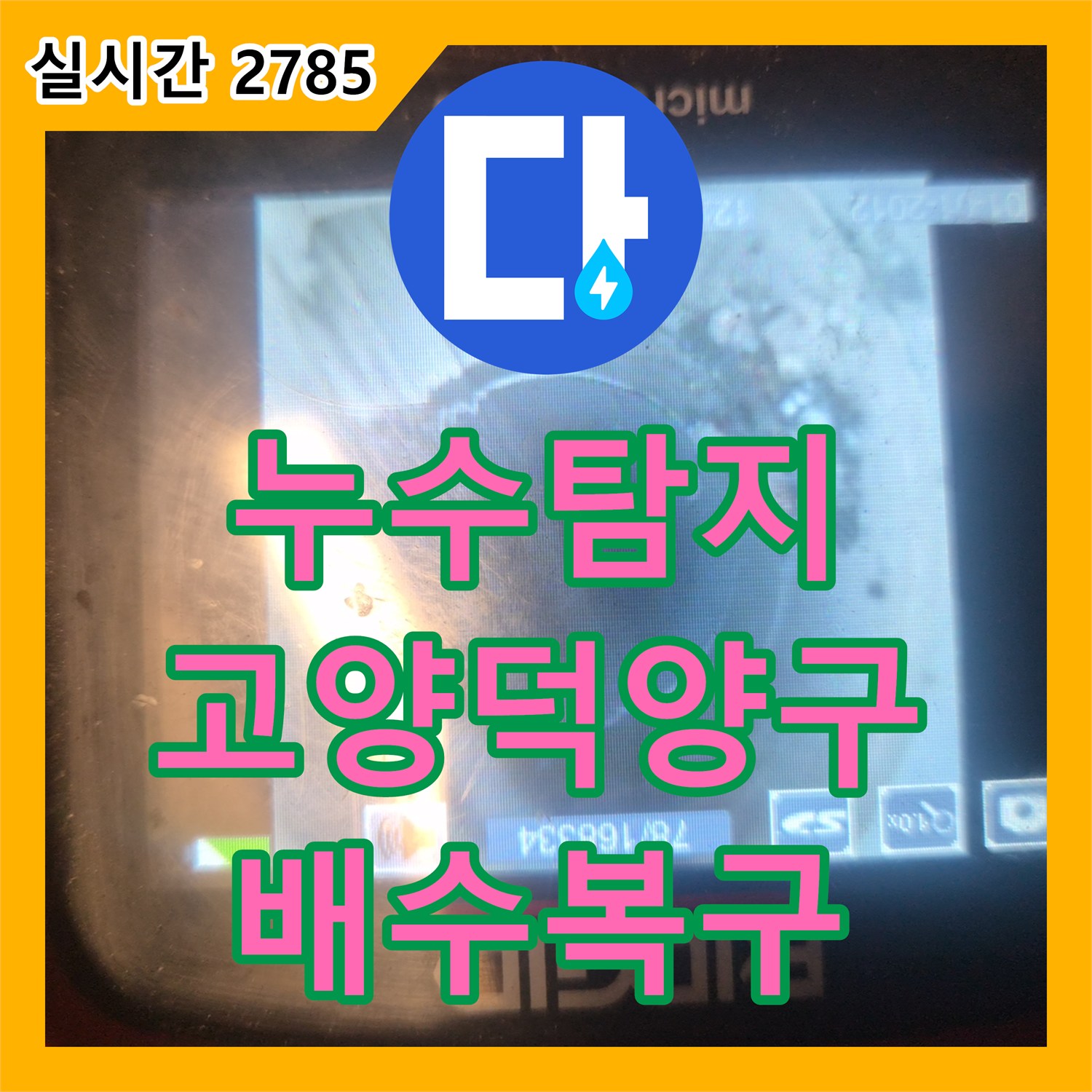 누수탐지 싱크대 배관 내 이물질을 석션으로 제거하고 내시경으로 상태를 점검한 경기 고양시 덕양구 동산동 현장
