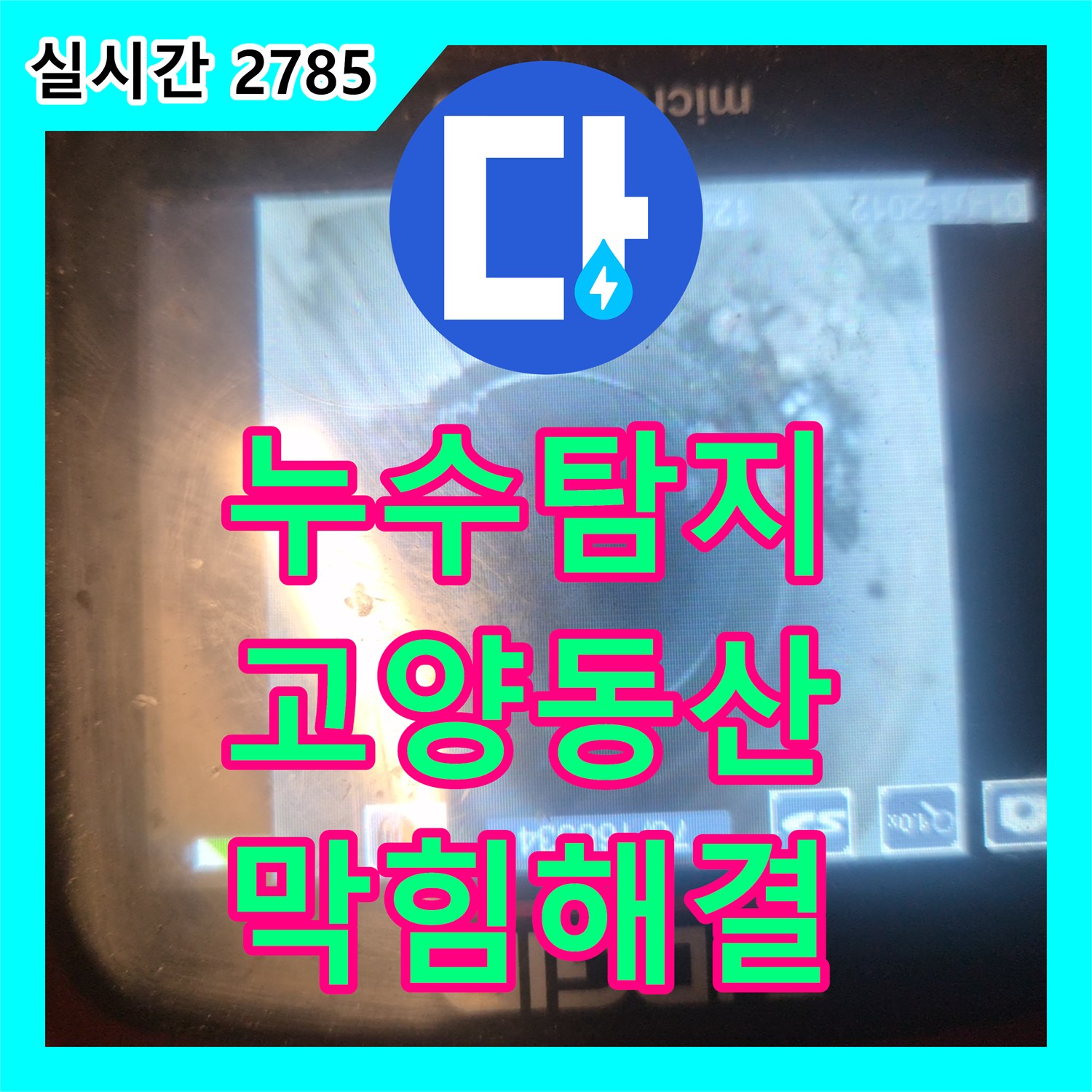 누수탐지 싱크대 하부 배관의 이물질을 제거하고 내시경으로 내부 상태를 정밀 분석한 경기 고양시 덕양구 동산동 현장