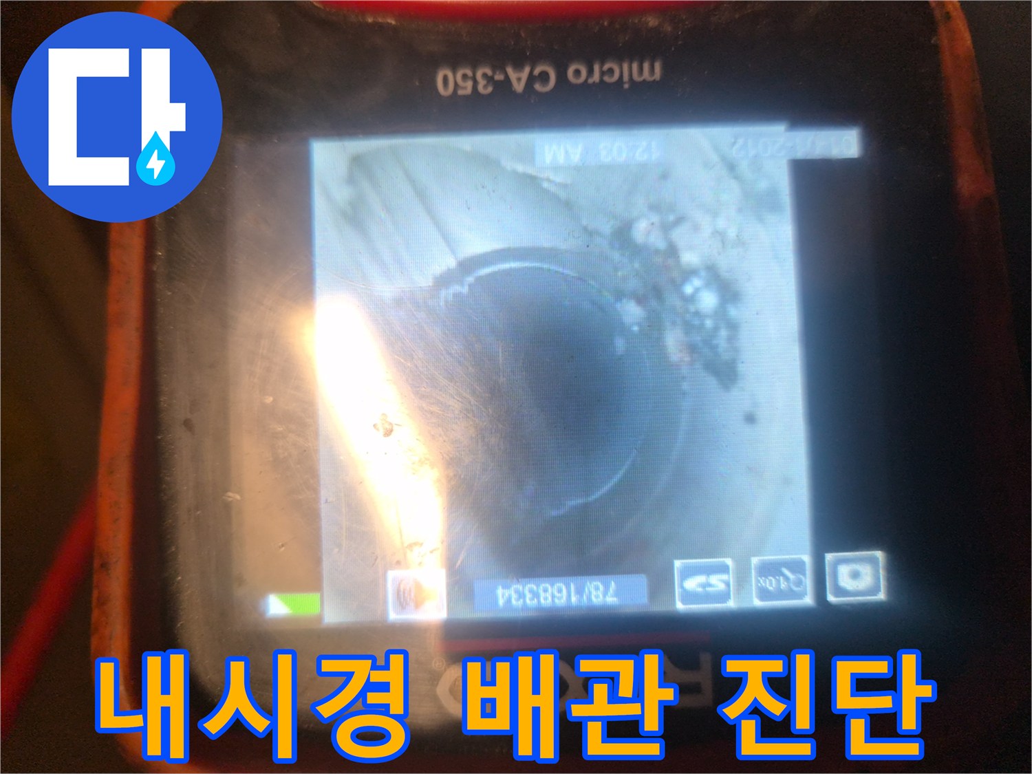 전문 장비를 이용하여 배관 내부를 정밀하게 검사하는 장면입니다.