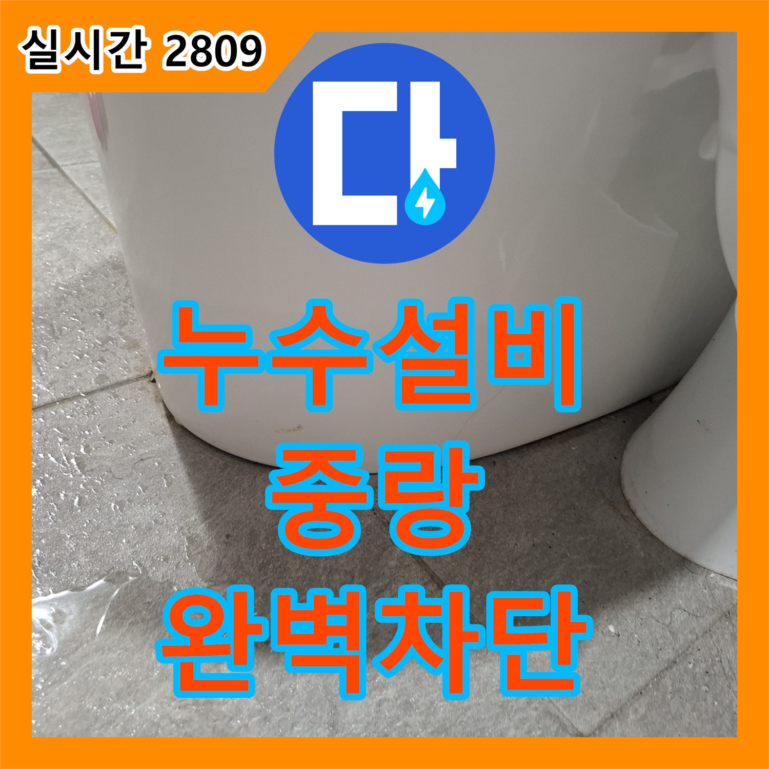 누수설비 타일 메지 불량과 방수층 손상으로 인한 천장 누수를 잡은 서울 중랑구 상봉동 작업기