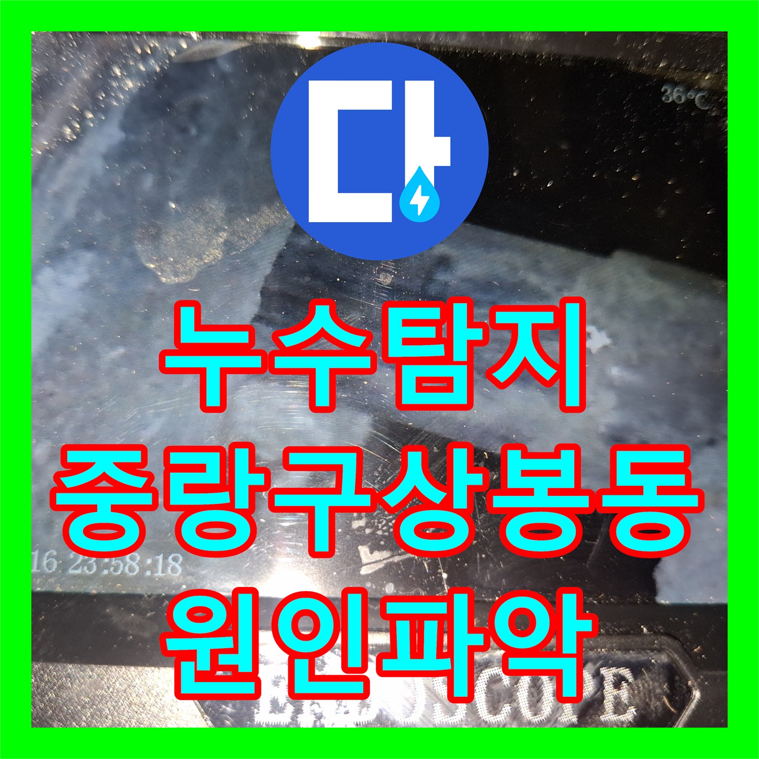 누수탐지 아랫집 천장 전등 부근 물샘 원인을 찾아 조치한 서울 중랑구 상봉동