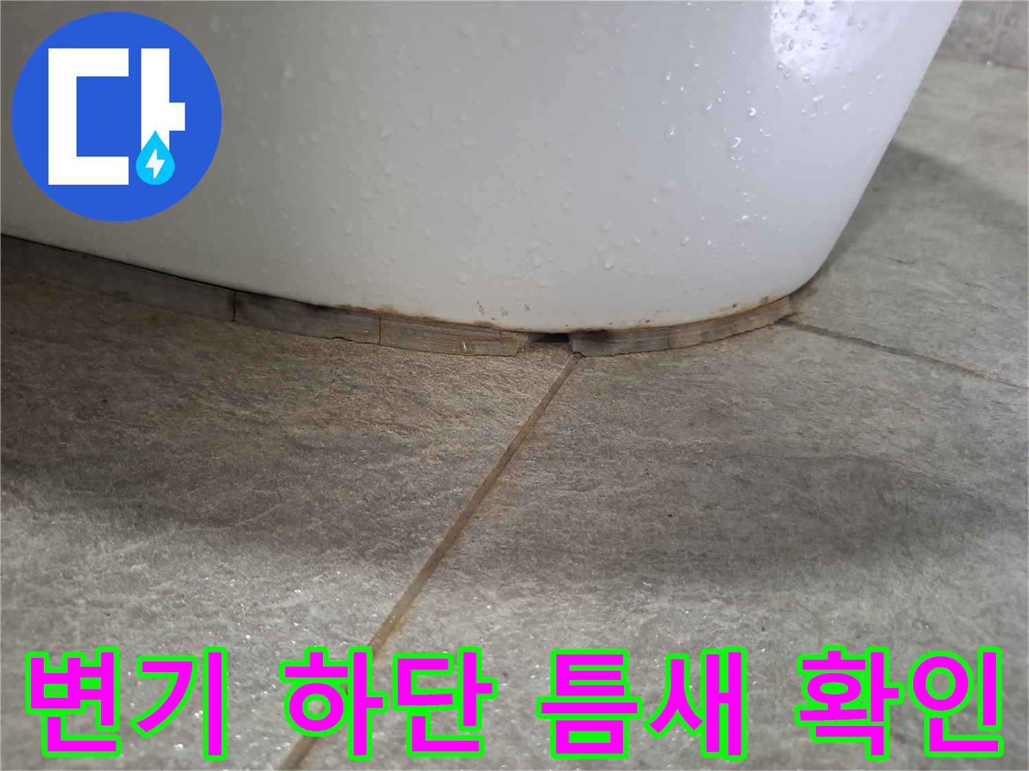중랑구 상봉동 현장의 변기 하부와 타일 접합부 상태 사진