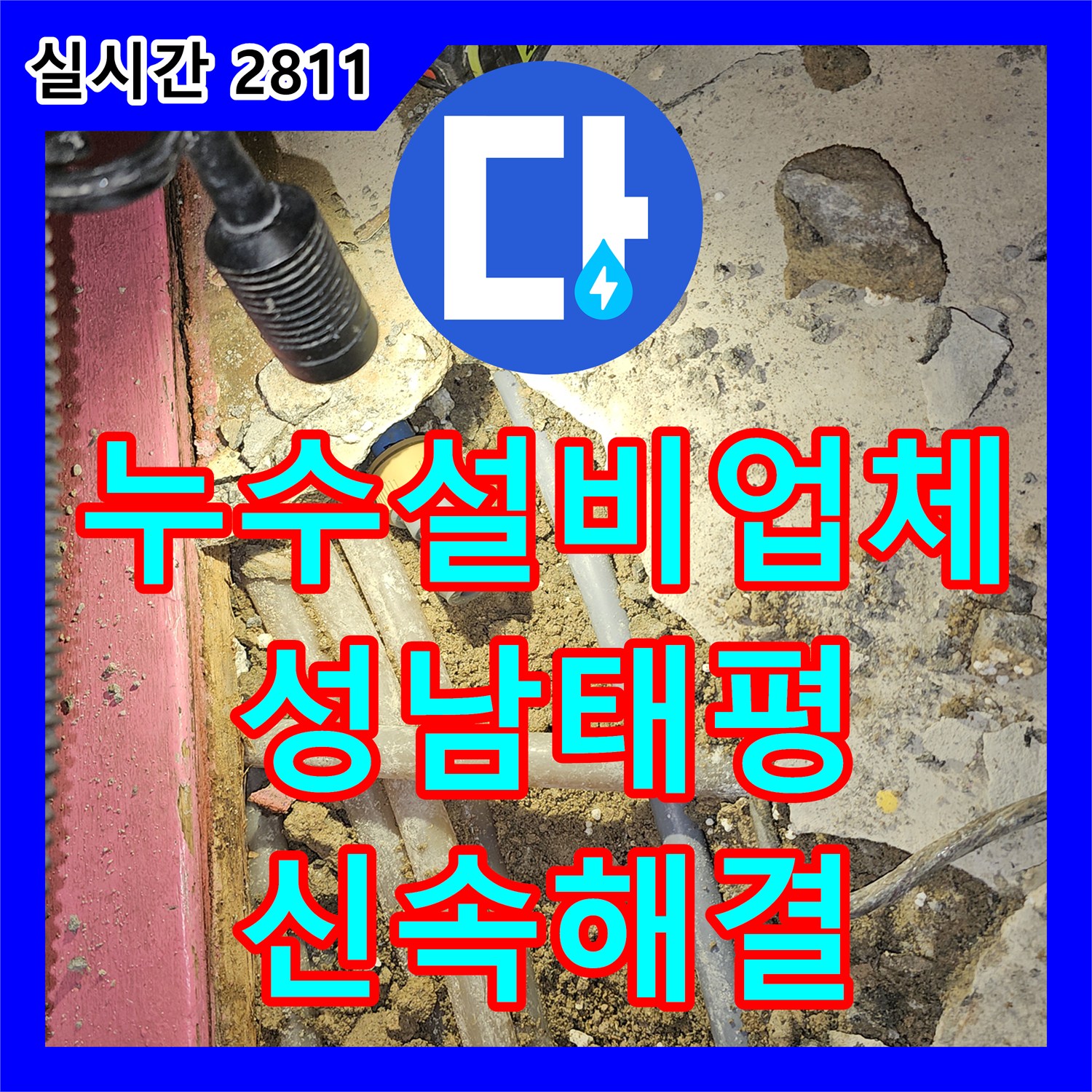 누수설비업체 통합 계량기 건물 반지하 세대의 급격한 수도 요금 상승 원인을 찾아 수선한 성남시 수정구 태평동