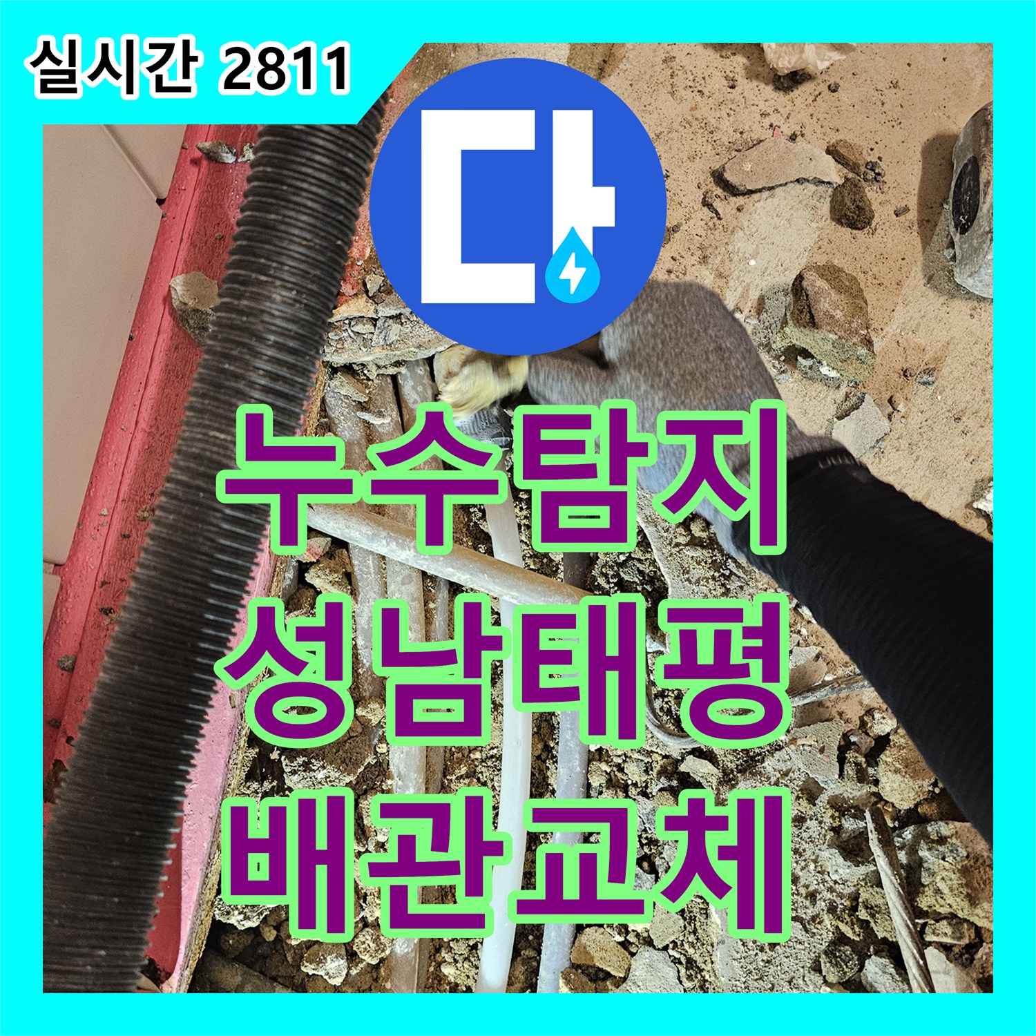 누수탐지 수도요금이 갑자기 증가한 반지하 세대의 배관 연결 부위를 찾아 수리한 과정 경기 성남시 수정구 태평동