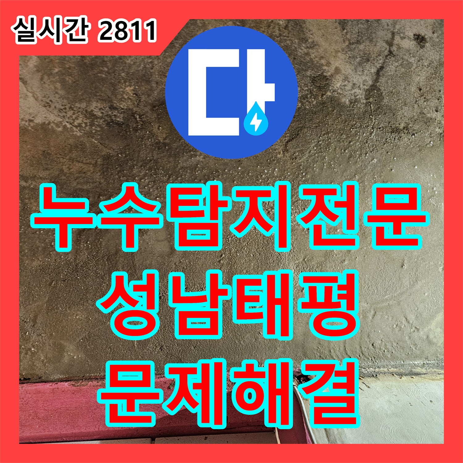 누수탐지전문 벽면 하부 배관 연결부 누수로 인한 수도 요금 폭탄 해결 사례 경기 성남시 수정구 태평동