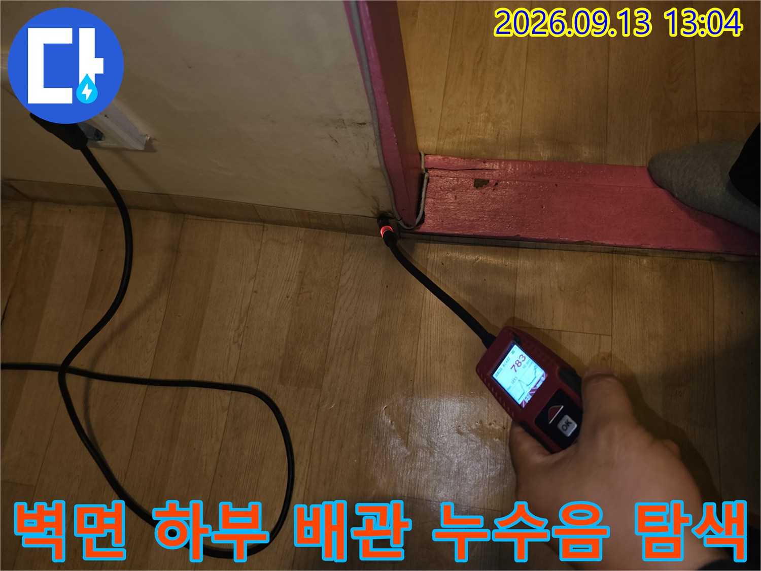 벽면-하단부-경계-지점에서-발생하는-누수음을-정밀하게-측정하고-있습니다
