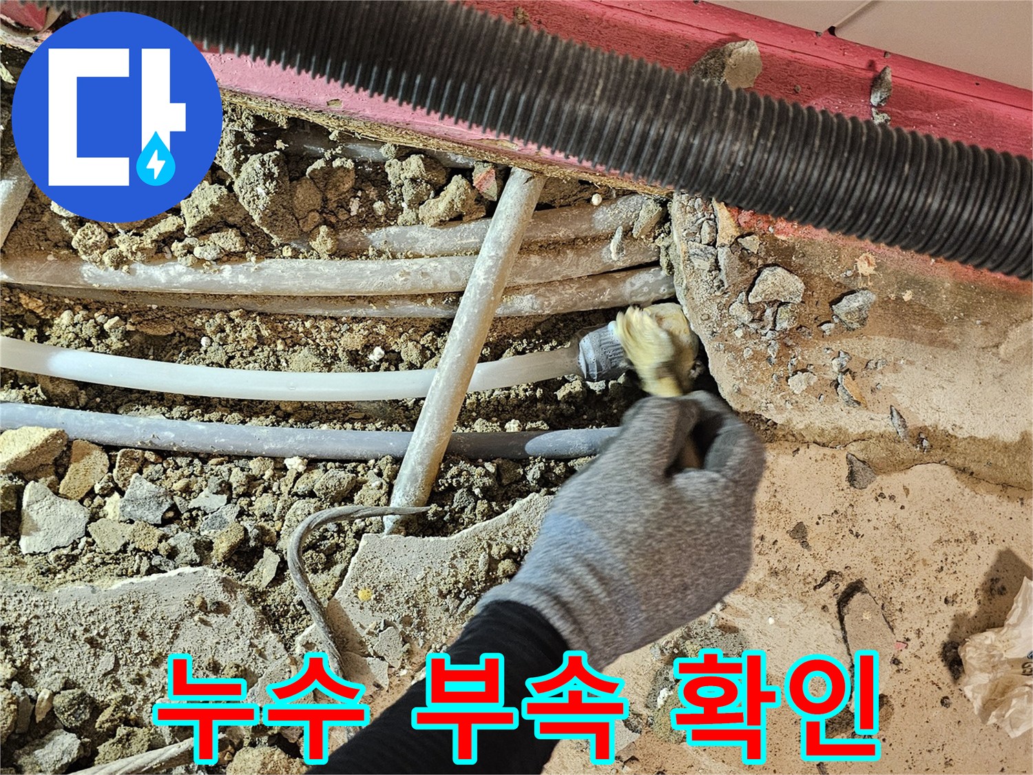 성남 수정구 태평동-배관 연결 부위에서 발생하는 누수 현상