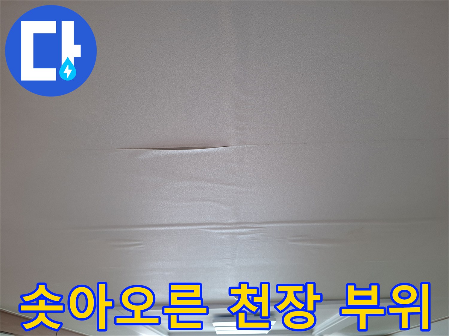 내부 습기로 인해 불룩하게 튀어나온 거실 천장 마감재