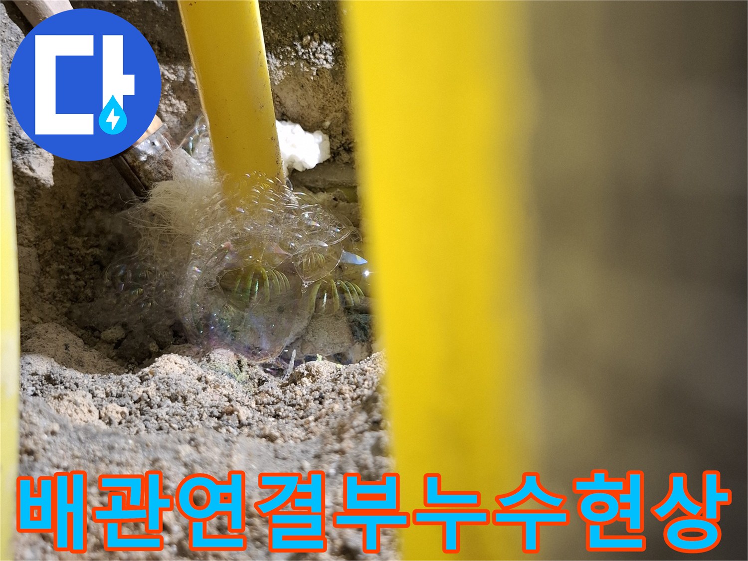 노란색-엑셀-배관-연결부에서-새어-나오는-공기-거품