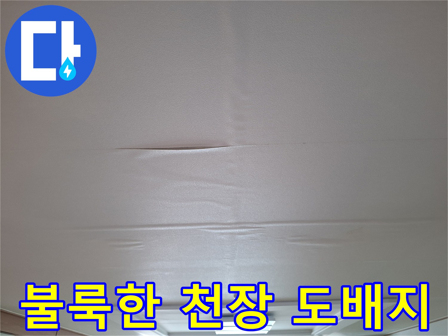 누수로 인해 습기를 머금고 부풀어 오른 천장 마감재