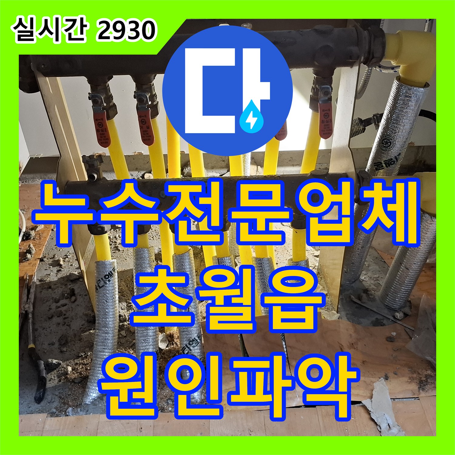 누수전문업체 거실 천장 누수의 범인을 주방 싱크대 하단 PE-RT 배관에서 찾아낸 경기 광주시 초월읍 산이리 현장