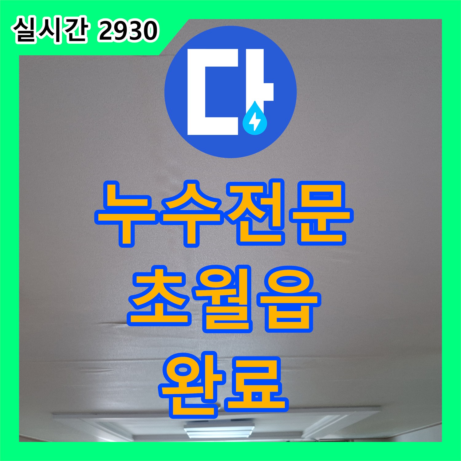 누수전문업체 거실 천장에서 시작된 누수의 원인이 된 싱크대 하단 배관을 교체한 경기 광주시 초월읍 현장