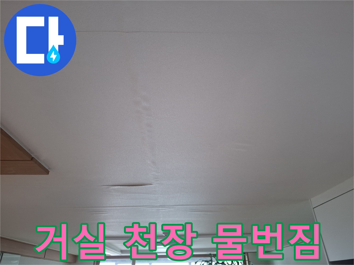 물기가 스며들어 변색된 거실 천장 마감재