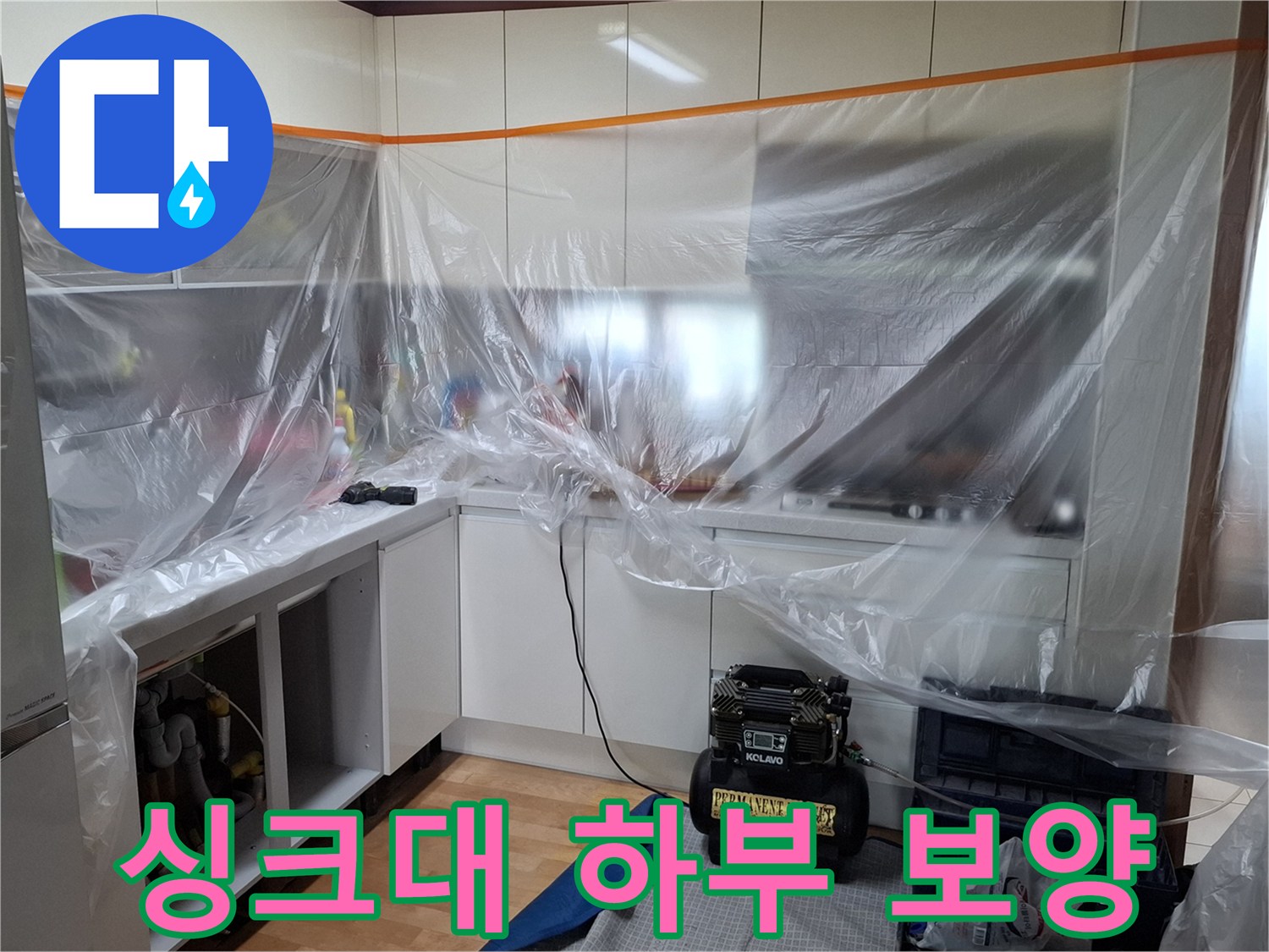 배관 검사를 위해 싱크대 하부를 비닐로 밀폐한 현장 사진