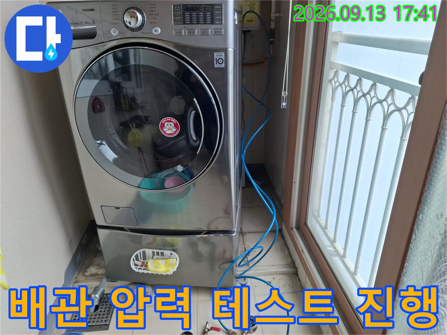 세탁실 내부-파란색 호스와 게이지를 이용한 배관 누수 검사 현장