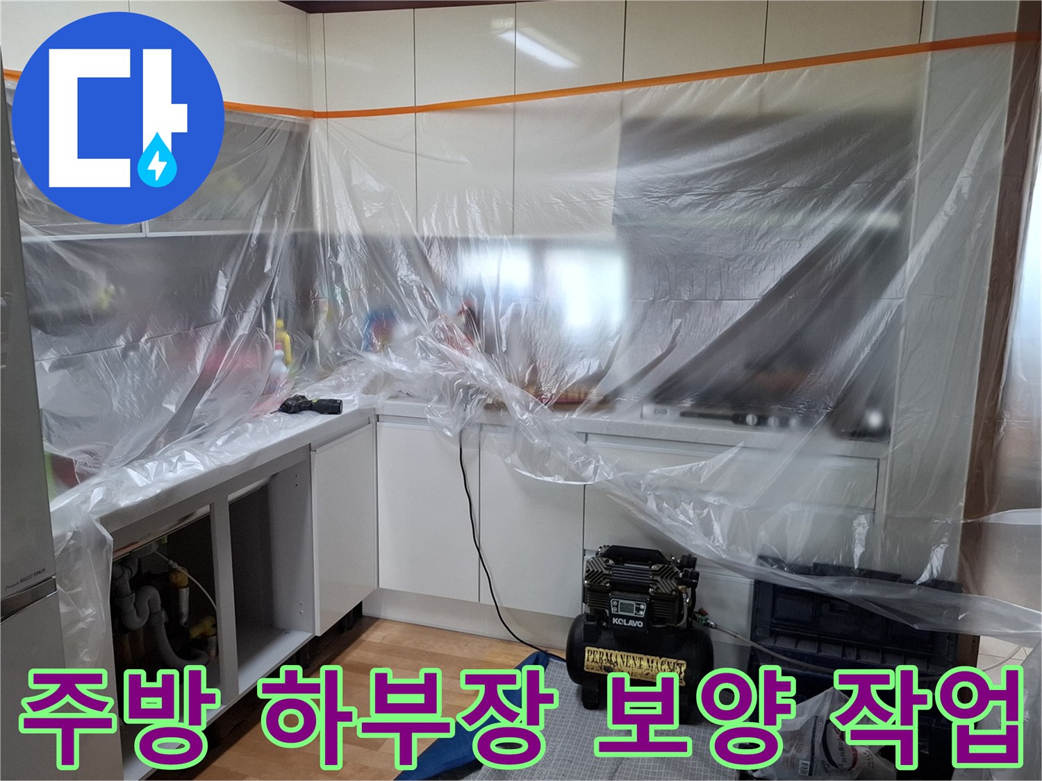 싱크대 하부장 주변을 비닐로 꼼꼼하게 보양한 모습입니다.