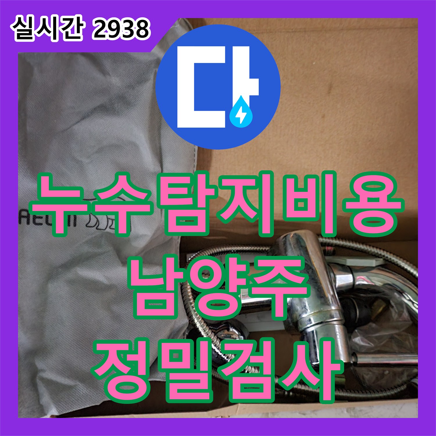 누수탐지비용 안내 후 정밀 검사로 화장실 천장 몰딩 누수 지점을 찾아낸 경기 남양주시 화도읍 묵현리 사례