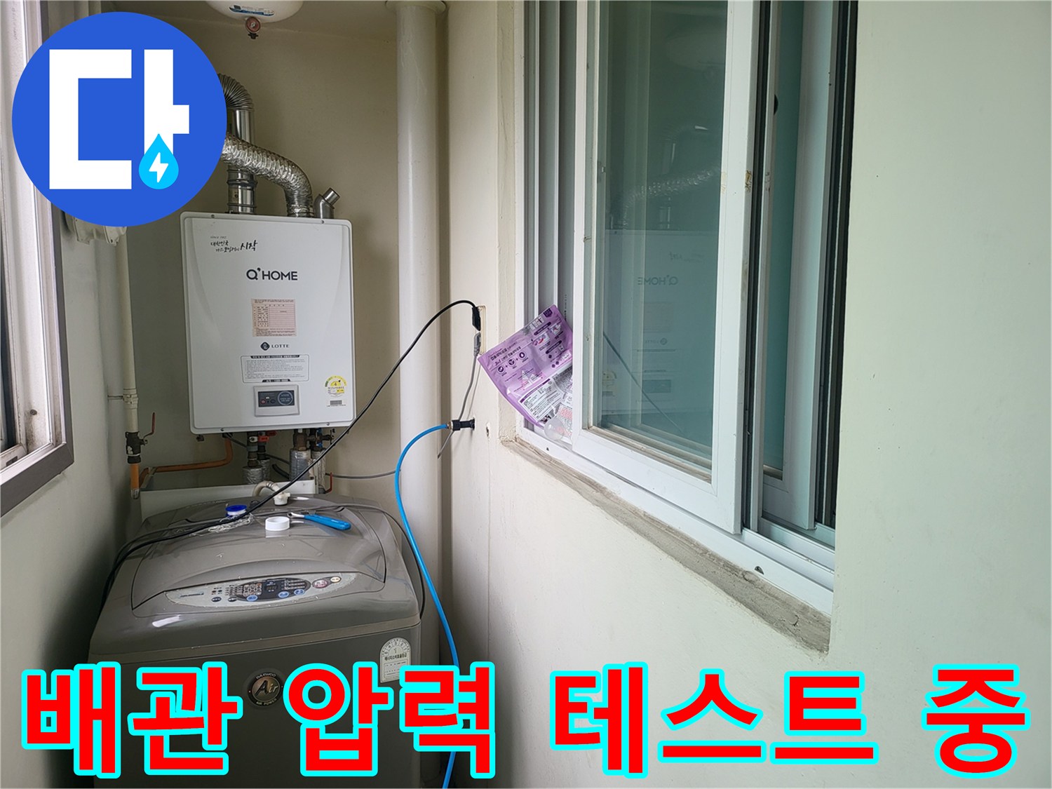 보일러-하단-배관에-연결된-파란색-호스와-장비