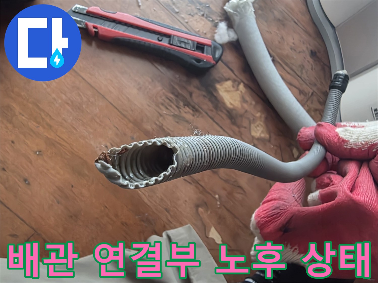노후되어-틈이-벌어진-배관-연동부