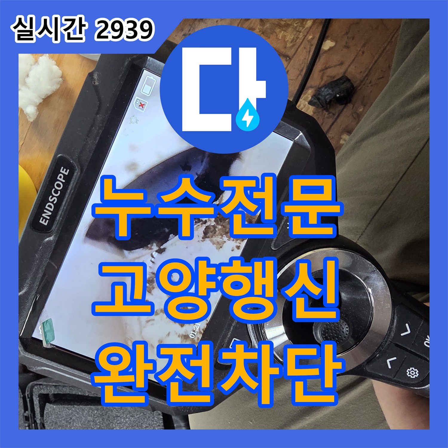 누수전문 외벽 배관 접합부의 균열로 인한 누수를 내시경 진단 후 방수 처리한 과정 고양시 덕양구 행신동