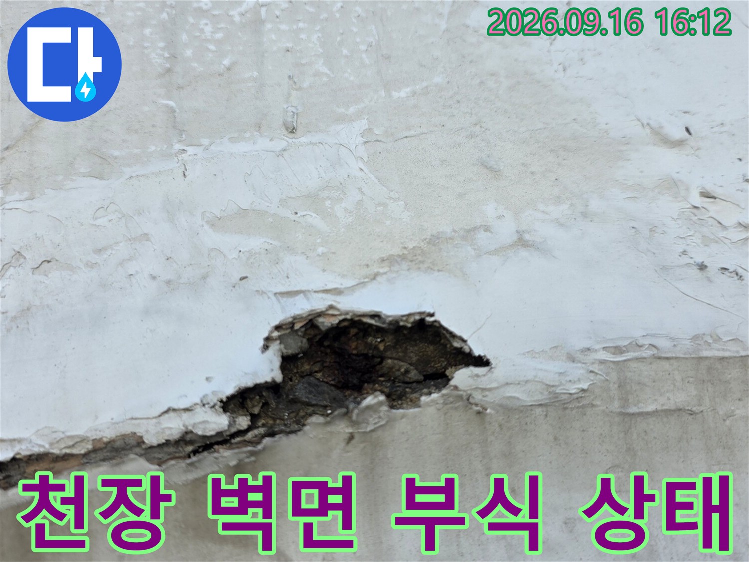 노원구 중계동 아파트 내부 천장 콘크리트가 부식되어 페인트가 벗겨진 모습