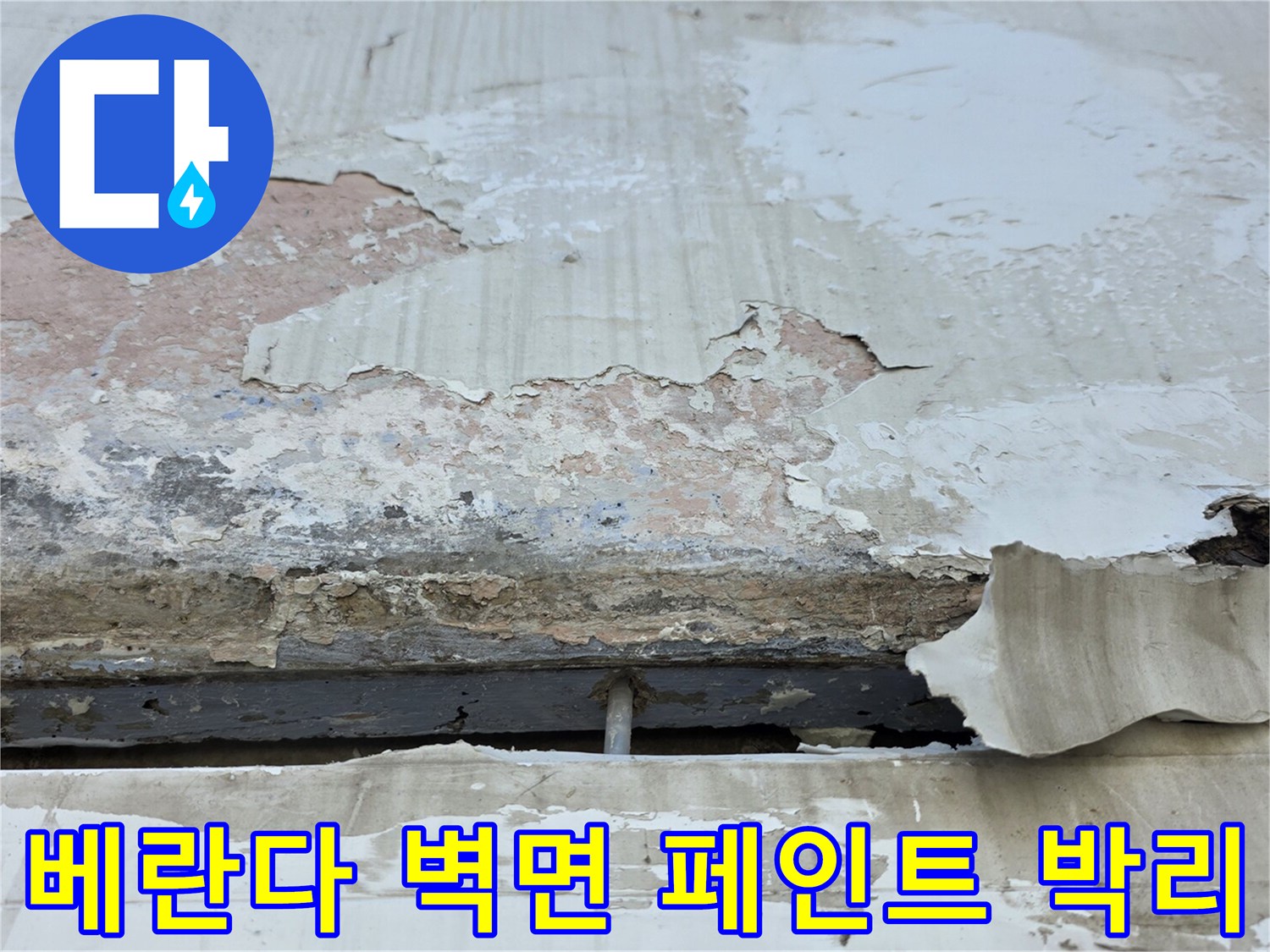 노원구 중계동 아파트-베란다 천장 및 벽면의 페인트가 물기에 의해 들뜨고 벗겨진 상태