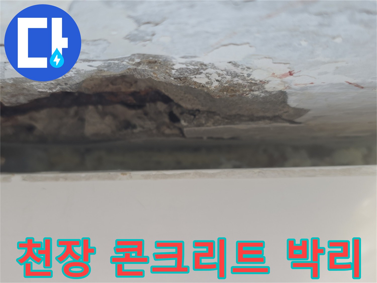 노원구 중계동 아파트 베란다 천장의 콘크리트가 부식되어 떨어져 나간 모습입니다.