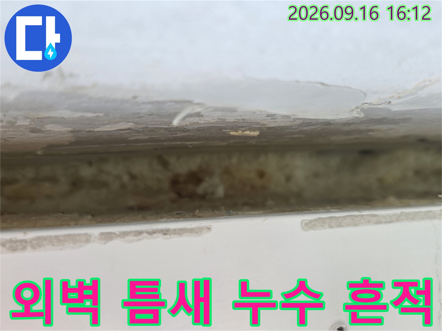 노원구 중계동 아파트 외벽 틈새로 보이는 물기 및 오염 흔적
