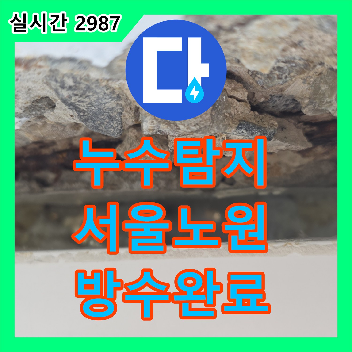 누수탐지 외벽 균열과 배관 노후로 인한 내부 천장 피해를 복구하고 방수 처리한 서울 노원구 중계동 사례