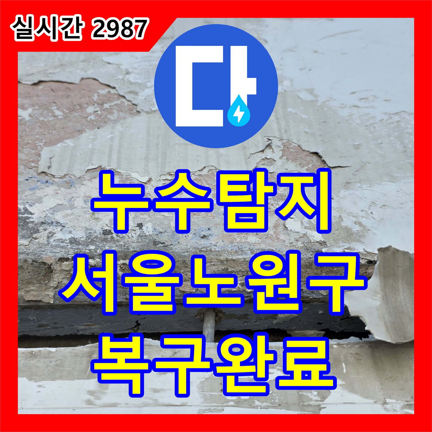 누수탐지 외벽 균열로 인한 천장 누수 피해를 복구하고 배관 보수를 진행한 서울 노원구 중계동 현장입니다
