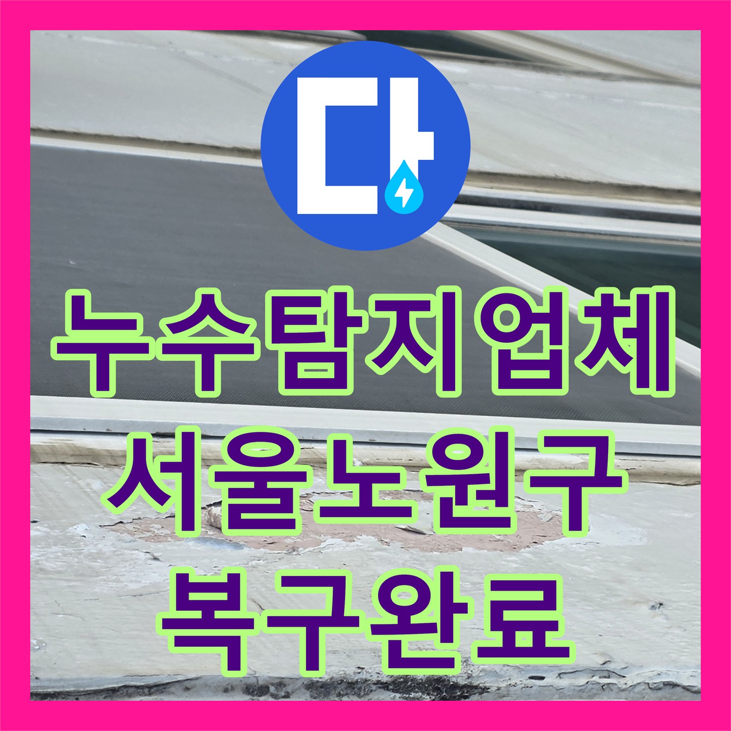 누수탐지업체 베란다 벽면 습기와 외벽 실리콘 노화로 인한 누수 공사 서울 노원구 중계동