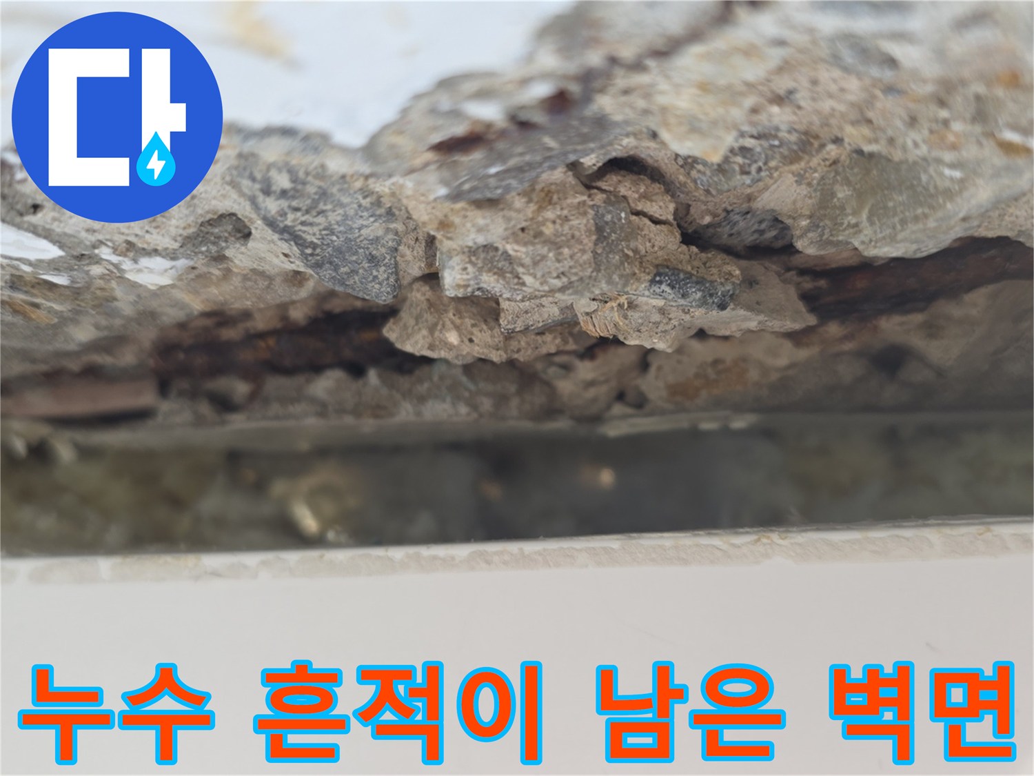 물샘 현상으로 인해 콘크리트가 부서진 베란다 내부 벽체입니다.