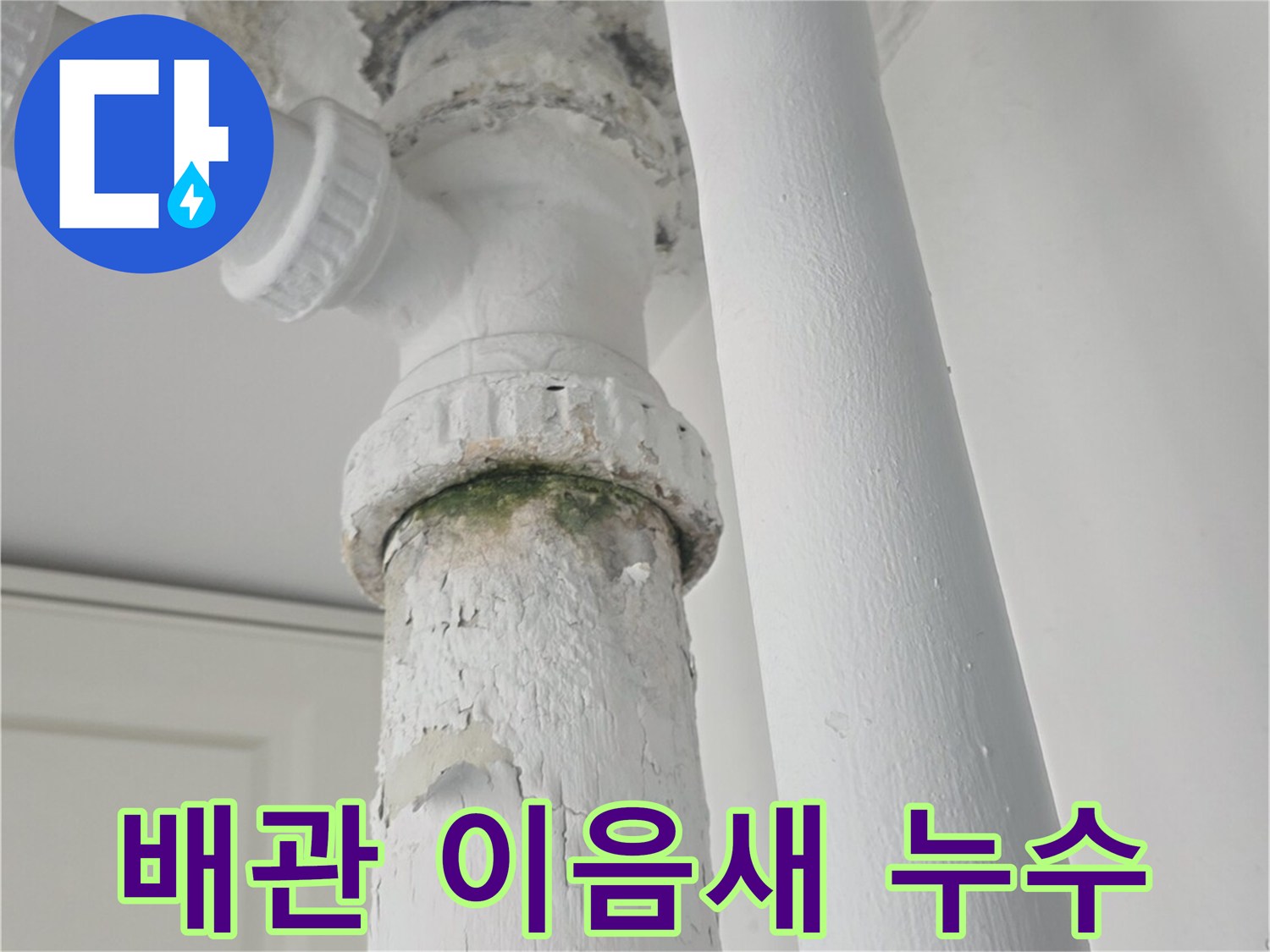 물샘-흔적이-남은-천장-배관-연결부위
