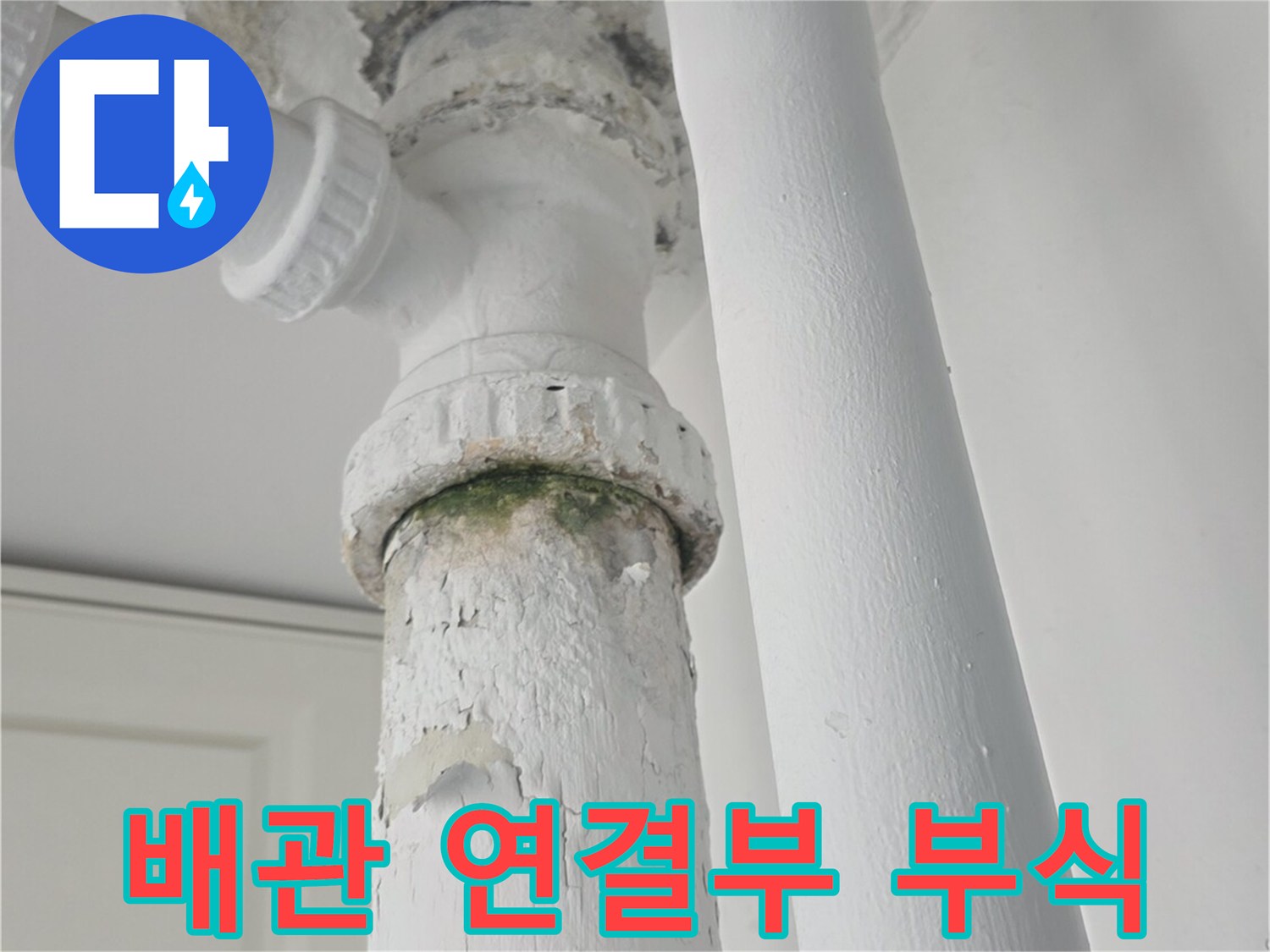 배관-연결부-주변의-페인트-박리와-부식 상태를-보여주는-사진