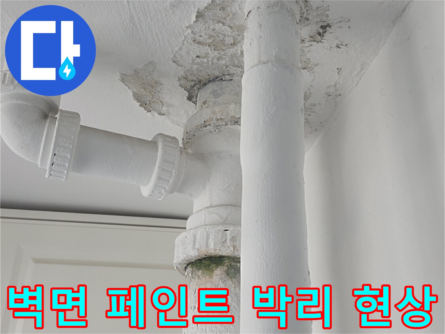 배관-통과-부위의-손상된-벽면-마감재