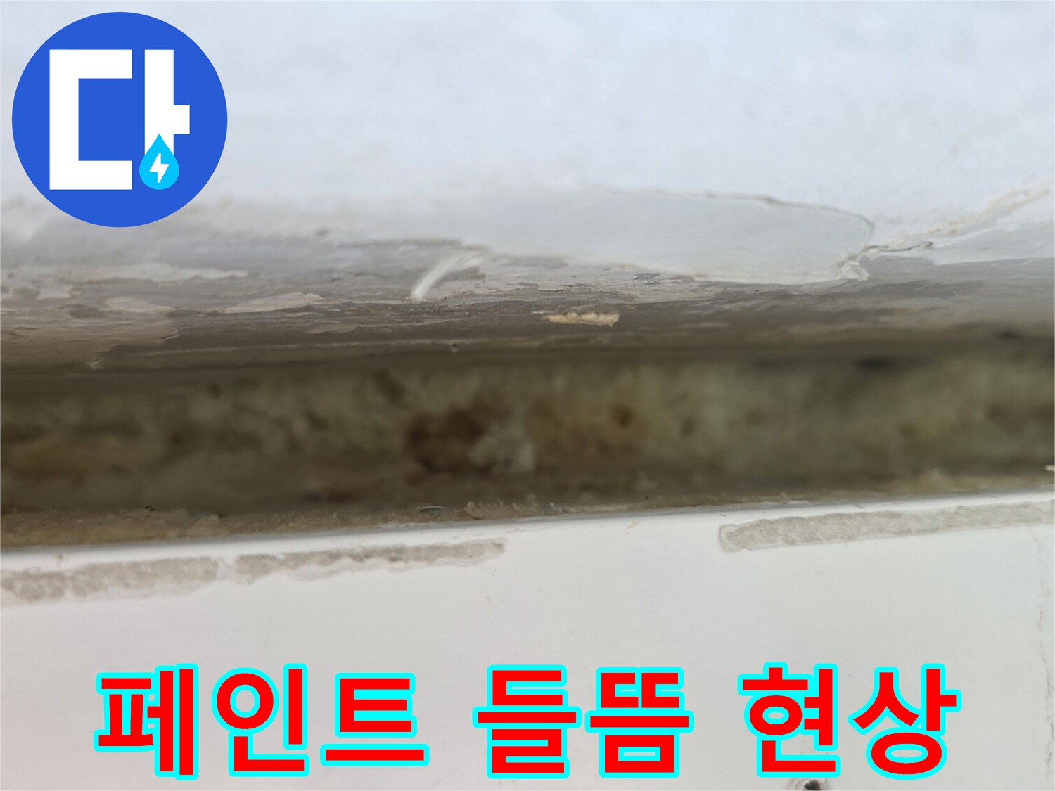 베란다-천장-마감재-부풀어-오름-및-탈락-상태