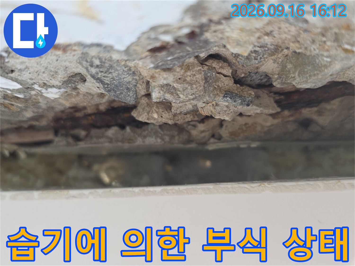 습기로 인해 훼손된 콘크리트 내부 단면