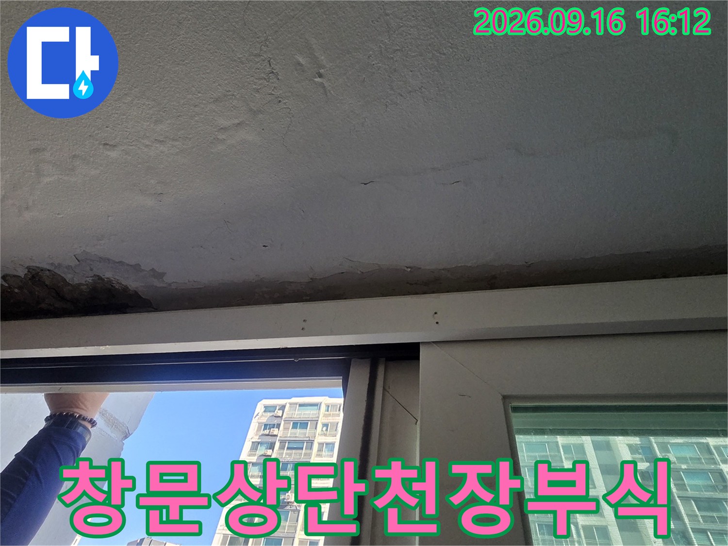 아파트 창틀 상단 천장 마감재가 부식되어 일어난 모습