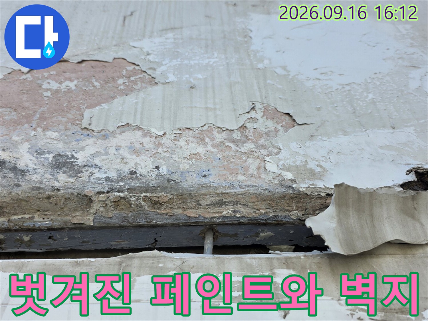 중계동 아파트 천장의 누수 피해로 인한 마감재 탈락 부위