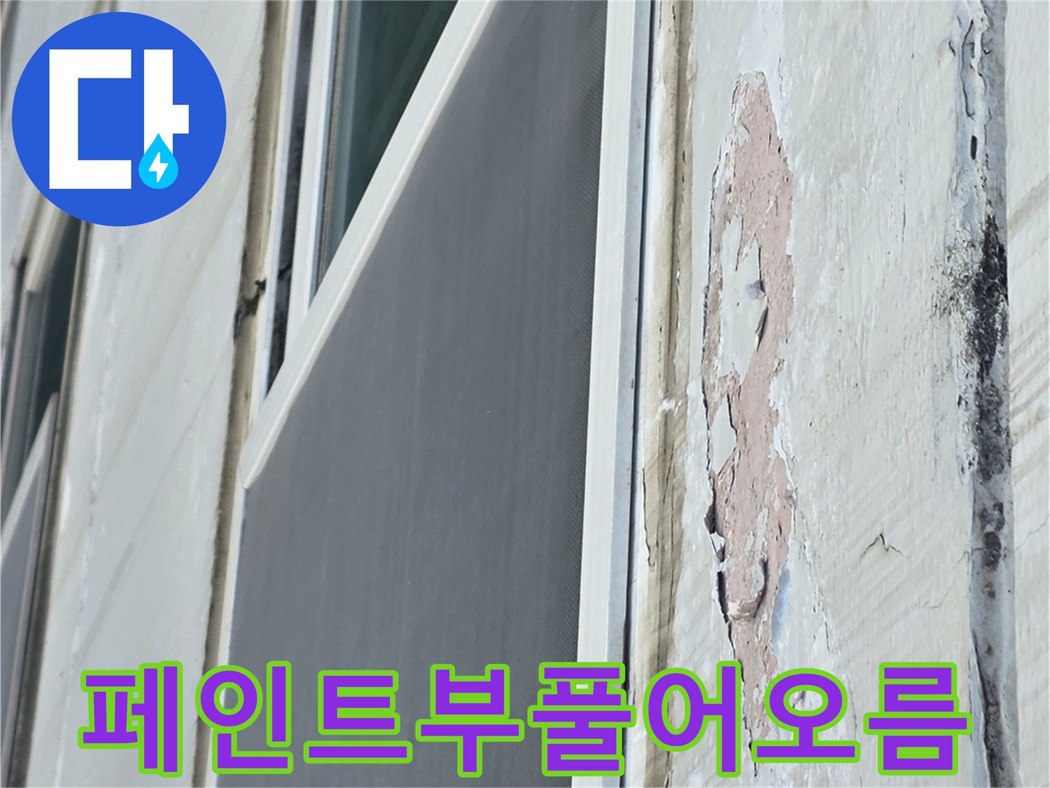 중계창틀 하단-습기로 인해 부풀어 오른 페인트 표면