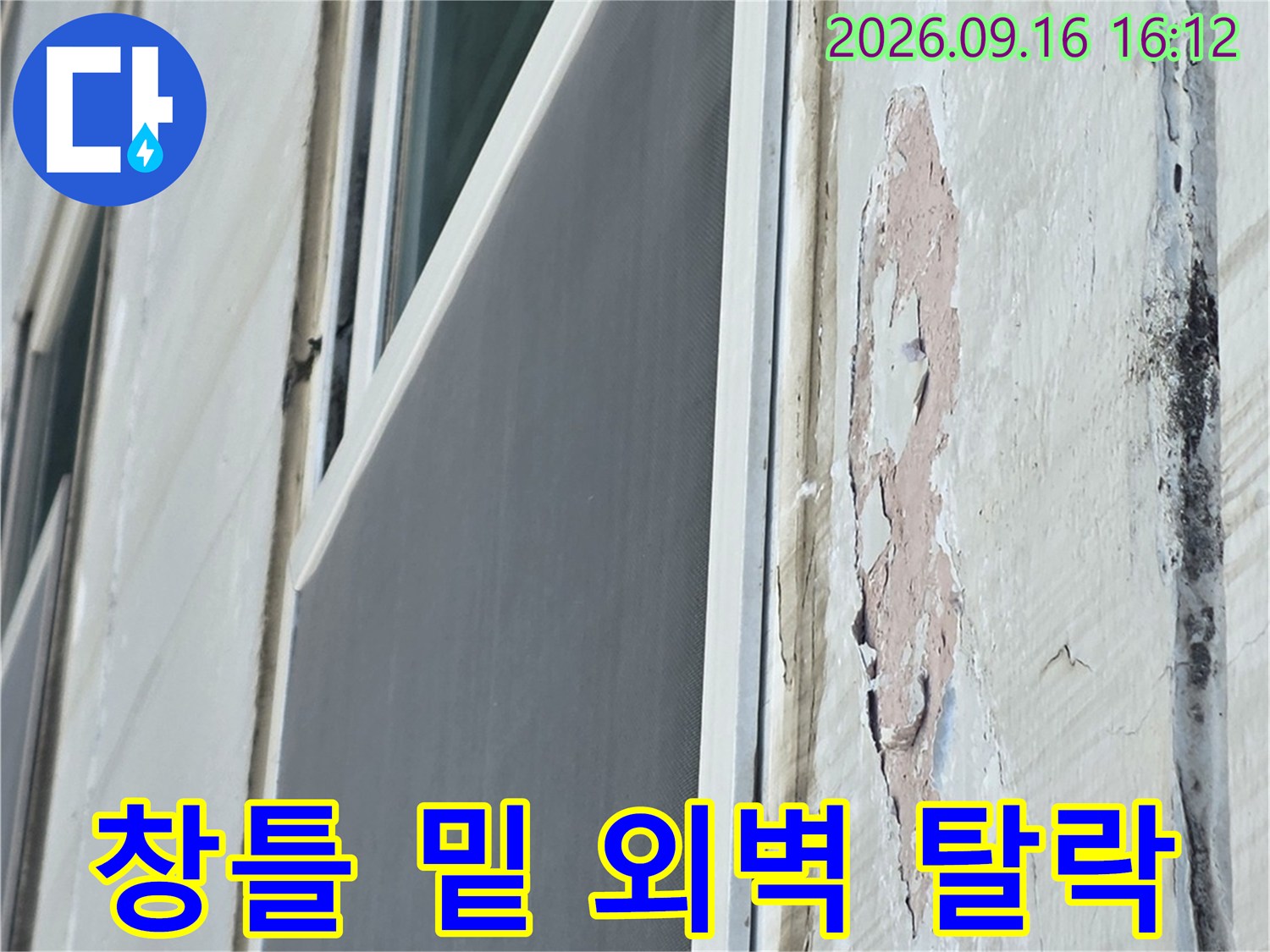 창문 하단부 외벽 마감재가 떨어져 나간 모습의 근접 사진