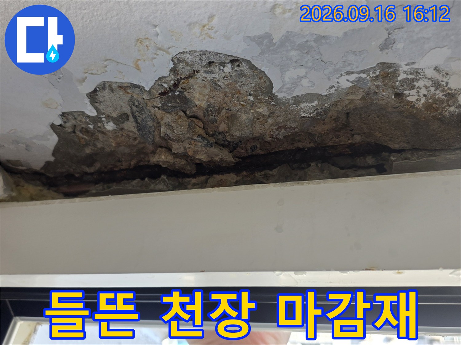 창틀 상단 누수-부식된 콘크리트와 탈락한 페인트